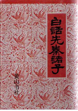 白话先秦诸子 pdf epub mobi 电子书 下载