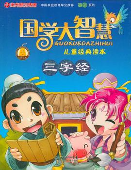 三字经-国学大智慧儿童经典读本 pdf epub mobi 电子书 下载
