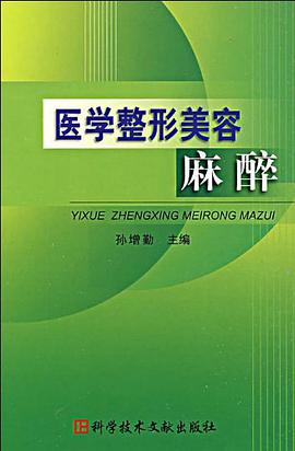 医学整形美容麻醉