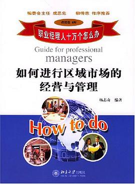 如何进行区域市场的经营与管理 pdf epub mobi 电子书 下载