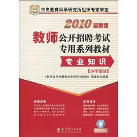 2011教师公开招聘考试专用系列教材-专业知识*小学部分 pdf epub mobi 电子书 下载