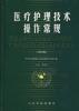 医疗护理技术操作常规 pdf epub mobi 电子书 下载