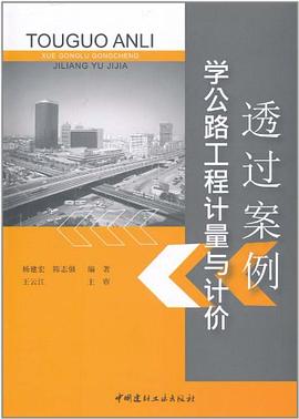 透過案例學公路工程計量與計價 pdf epub mobi 電子書 下載