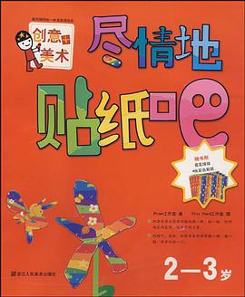 尽情地贴纸吧 pdf epub mobi 电子书 下载