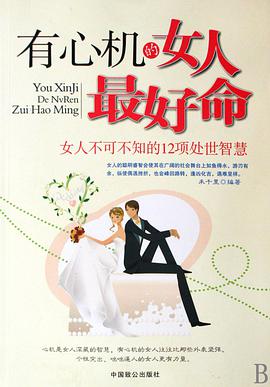 有心機的女人最好命 pdf epub mobi 電子書 下載