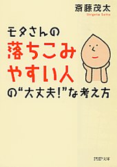 モタさんの落ちこみやすい人の“大丈夫！”な考え方 pdf epub mobi 电子书 下载