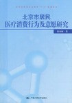 北京市居民医疗消费行为及意愿研究 pdf epub mobi 电子书 下载