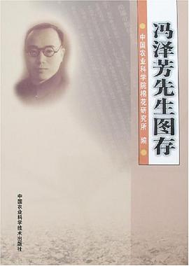 冯泽芳先生图存 pdf epub mobi 电子书 下载