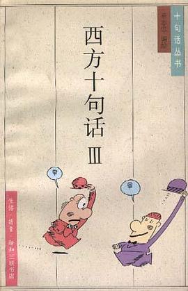 西方十句話Ⅲ pdf epub mobi 電子書 下載