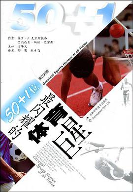50+1位最闪耀的体育巨星 pdf epub mobi 电子书 下载