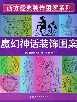 魔幻神话装饰图案 pdf epub mobi 电子书 下载