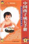 中国孩子成长手册 pdf epub mobi 电子书 下载