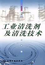 工业清洗剂及清洗技术 pdf epub mobi 电子书 下载
