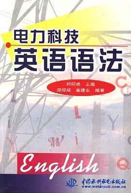 电力科技英语语法 pdf epub mobi 下载