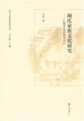 颜氏家族文化研究 pdf epub mobi 电子书 下载