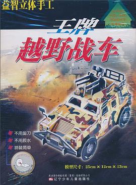 王牌越野战车-益智立体手工 pdf epub mobi 电子书 下载