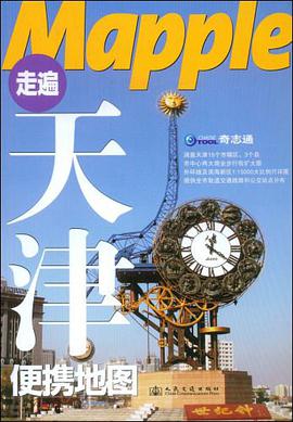 走遍天津便携地图 pdf epub mobi 电子书 下载