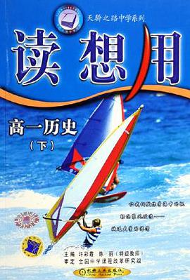 读想用。高一历史（下） pdf epub mobi 电子书 下载