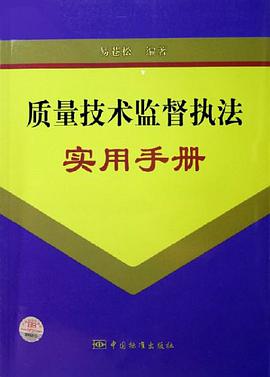 质量技术监督执法实用手册 pdf epub mobi 电子书 下载