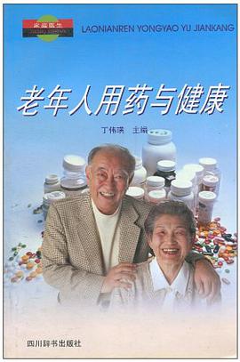 老年人用药与健康