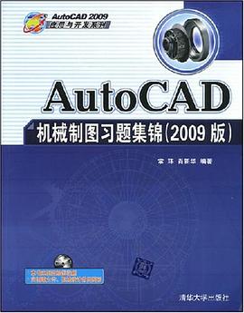 中文版AutoCAD 2009机械图形设计 pdf epub mobi 电子书 下载