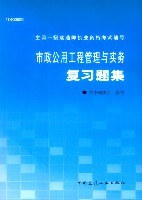 市政公用工程管理与实务复习题集 pdf epub mobi 电子书 下载