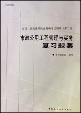 市政公用工程管理与实务复习题集 pdf epub mobi 电子书 下载