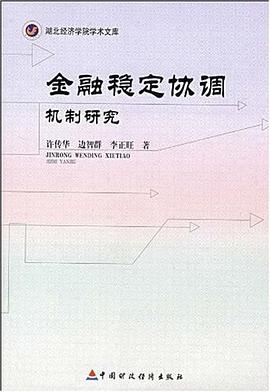 金融稳定协调机制研究 pdf epub mobi 电子书 下载