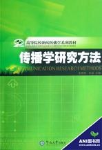传播学研究方法 pdf epub mobi 电子书 下载