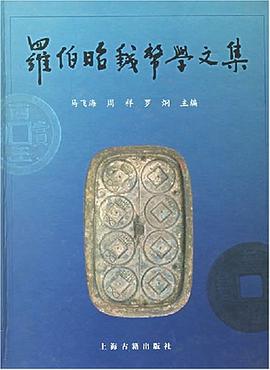 罗伯昭钱币学文集 pdf epub mobi 电子书 下载
