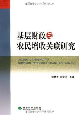 基层财政与农民增收关联研究 pdf epub mobi 电子书 下载