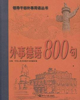 外事德语800句 pdf epub mobi 电子书 下载