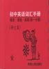 初中英语词汇手册-- 格言.谚语.成语(初三分册) pdf epub mobi 电子书 下载