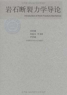 岩石断裂力学导论 pdf epub mobi 电子书 下载
