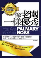 像老闆一樣優秀