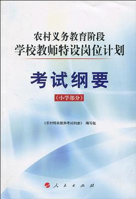 农村义务教育阶段学校教师特设岗位计划考试纲要（小学部分）