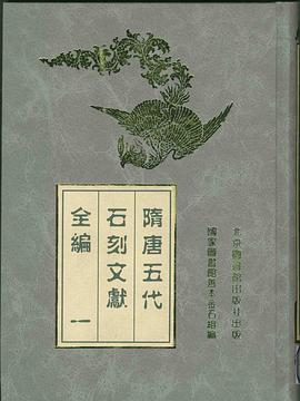 隋唐五代石刻文献全编