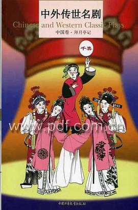 中外传世名剧 pdf epub mobi 电子书 下载