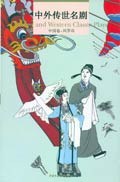中外传世名剧 pdf epub mobi 电子书 下载