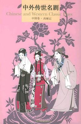 中外传世名剧 pdf epub mobi 电子书 下载