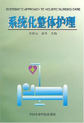 系统化整体护理 pdf epub mobi 电子书 下载