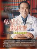 慈悲心健康情－洪慶章懸壺濟世半世紀