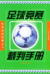 足球竞赛裁判手册