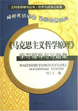 《馬剋思主義哲學原理》學習輔導與習題集 pdf epub mobi 電子書 下載