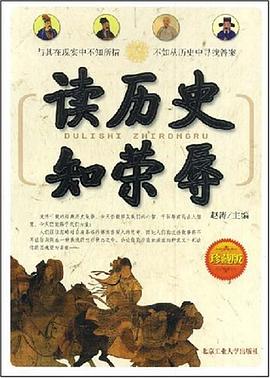 读历史知荣辱 pdf epub mobi 电子书 下载