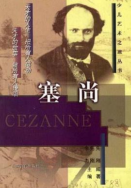 现代绘画之父--塞尚 pdf epub mobi 电子书 下载