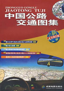 中国公路交通图集 pdf epub mobi 电子书 下载