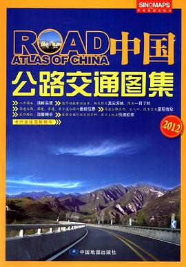 中国公路交通图集 pdf epub mobi 电子书 下载