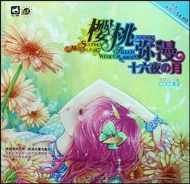 樱桃弥漫十六夜の月 pdf epub mobi 电子书 下载