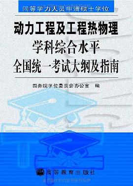 同等学力人员申请硕士学位 pdf epub mobi 电子书 下载